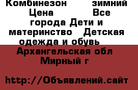 Комбинезон Kerry зимний › Цена ­ 2 000 - Все города Дети и материнство » Детская одежда и обувь   . Архангельская обл.,Мирный г.